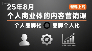 个人商业体的内容营销课25年8月，个人品牌化，品牌个人化，自媒体ip内容营销策略-洛柒笔记