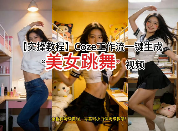 通过Coze工作流，制作《美女跳舞》视频，几分钟制作一个视频从0到1演示搭建过程，实操教学-洛柒笔记