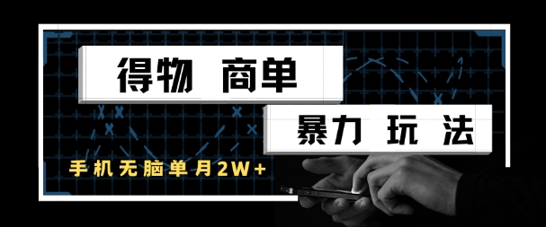 得物商单暴力玩法，一个账号单月1W+，手机无脑搬砖-洛柒笔记