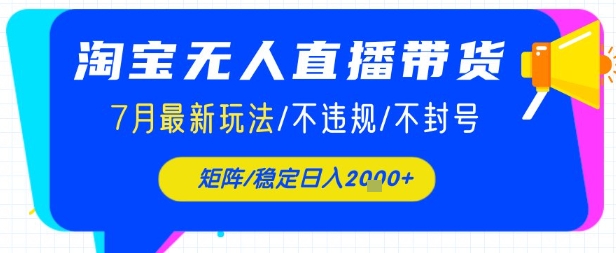 淘宝无人直播带货，7月最新玩法，稳定日入1k+不封号不违规-洛柒笔记