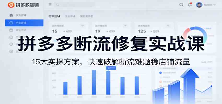 拼多多断流修复实战课：15大实操方案，快速破解断流难题稳店铺流量-洛柒笔记