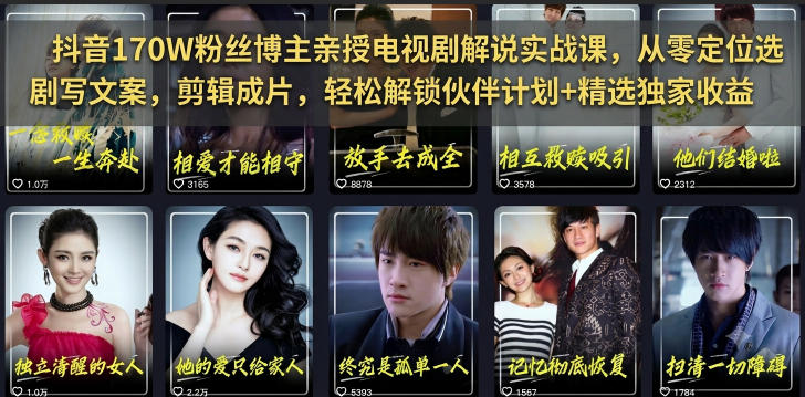 抖音170W粉丝博主亲授电视剧解说实战课，从零定位选剧写文案剪辑成片，轻松解锁伙伴计划+精选独家收益（完结）