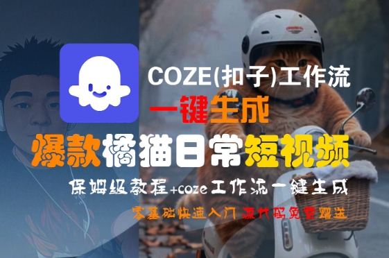 COZE(扣子)工作流一键生成爆款橘猫日常短视频，保姆级教程，零基础快速入门-洛柒笔记