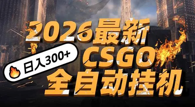 2026开年王炸，CSGO最新挂机玩法，小白一台手机即可操作，日入500+，颠覆传统搬砖-洛柒笔记