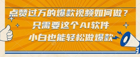 点赞过万的爆款视频如何做？只需要这个AI软件，小白也能轻松做爆款【揭秘】-洛柒笔记