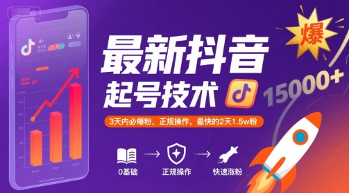 最新抖音涨粉起号技术，3天内必爆粉，正规操作，最快的2天1.5w粉-洛柒笔记