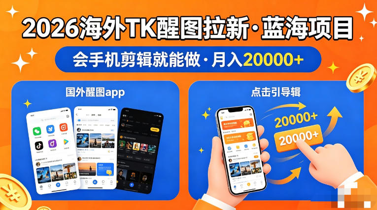 醒图出海拉新，全网火爆风口项目，只要会简单手机剪辑，轻松上手，当天见收益，日入四位数【揭秘】-洛柒笔记