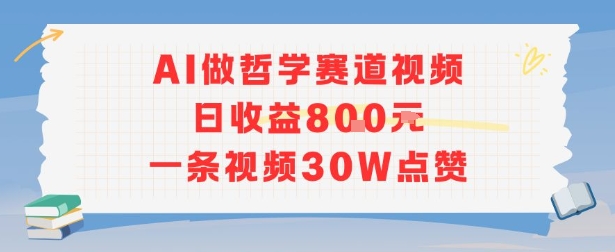 AI做哲学赛道，日收益8张，一条视频30W点赞-洛柒笔记