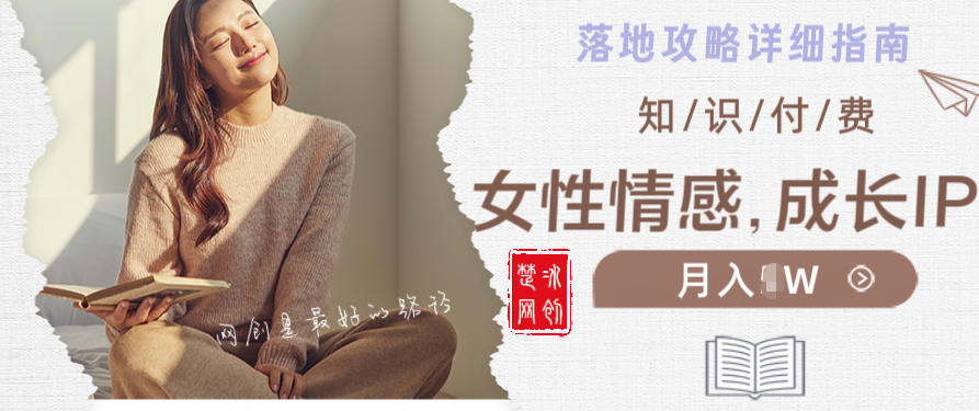 副业项目拆解：单人AI女性成长情感IP知识付费月入30+教程详解-洛柒笔记