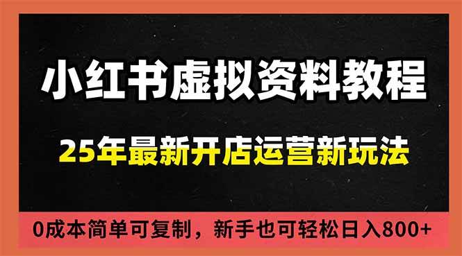 （16795期）小红书虚拟资料项目：最新搜索流变现玩法，0成本简单可复制，一人多店打法，新手日入800+-洛柒笔记