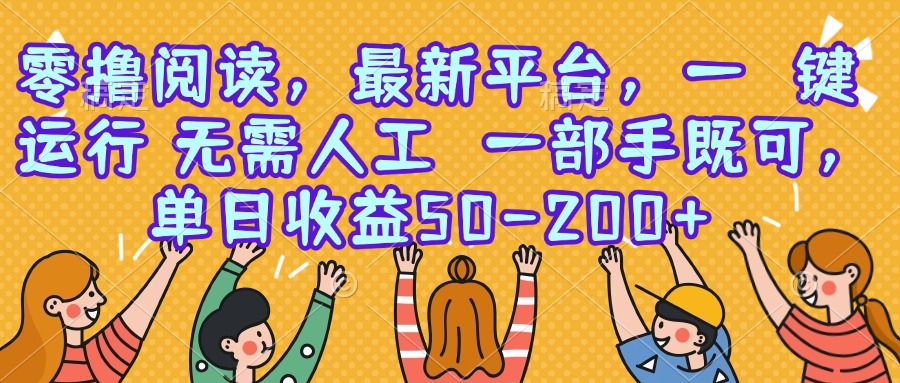 零撸阅读，最新平台，一键运行，无需人工 一部手机即可，单日收益50-200+-洛柒笔记