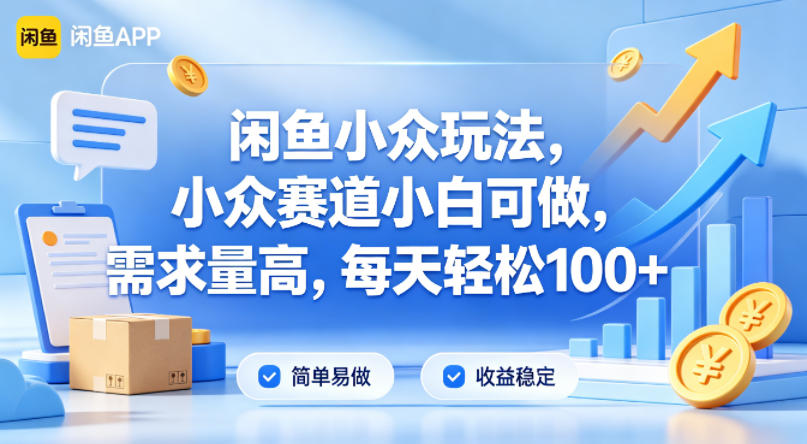闲鱼小众玩法，小众赛道小白可做，需求量高，每天轻松100+-洛柒笔记