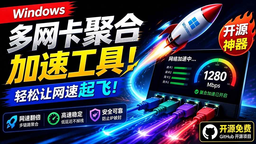 (19375期)Github开源黑科技!多网卡网速聚合加速工具,一键让你的电脑网速起飞,这感觉也太爽了HypoMux-洛柒笔记 (19375期)Github开源黑科技!多网卡网速聚合加速工具,一键让你的电脑网速起飞,这感觉也太爽了HypoMux-洛柒笔记