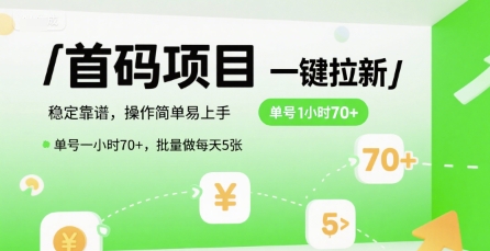 首码一键拉新项目，稳定靠谱，操作简单易上手，单号一小时70+，批量做每天5张【揭秘】-洛柒笔记