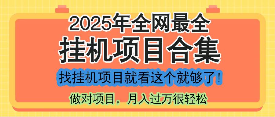 （14871期）最新2025年挂机项目合集，一套课程全部讲完，找项目看这一个课程就够了！-洛柒笔记