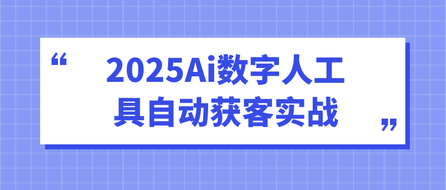 2025Ai数字人工具自动获客实战-洛柒笔记
