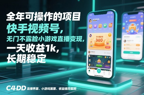 全年可操作的项目，快手视频号无门槛不露脸小游戏直播变现，一天收益1k，长期稳定【揭秘】-洛柒笔记