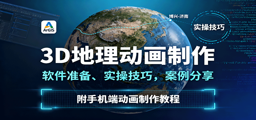 3D地理动画制作，软件准备、实操技巧，案例分享，附手机端动画制作教程-洛柒笔记
