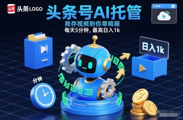 头条号AI托管，我存视频到你草稿箱，每天5分钟，最高日入1k-洛柒笔记