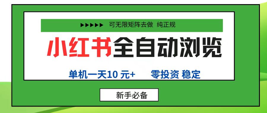 小红书全自动浏览项目， 零投资，全程手机去跑，单账号一天10元+，可无限矩阵去做-洛柒笔记