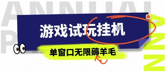 全网首发试玩挂G项目，全自动运行单窗口无上限，纯0撸本人亲测一天可薅100米【揭秘】-洛柒笔记