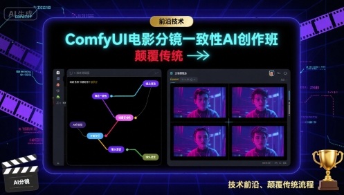 ComfyUI电影分镜一致性AI创作班，前沿技术，颠覆传统-洛柒笔记