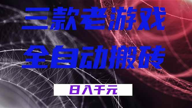 （18459期）三款游戏全自动打金，日入1000+，全天无人值守，小白轻松操作！-洛柒笔记