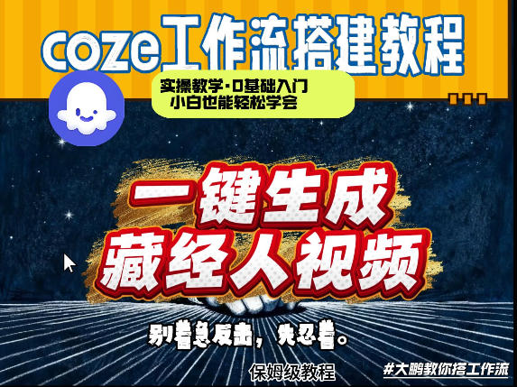 通过Coze工作流制作《藏经人》短视频，两分钟制作完成，从0到1演示搭建过程-洛柒笔记