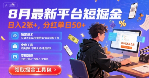 8月最新平台短剧掘金，日入2张+，分红单日 50+，独家技术，脚本及全套工具【揭秘】-洛柒笔记