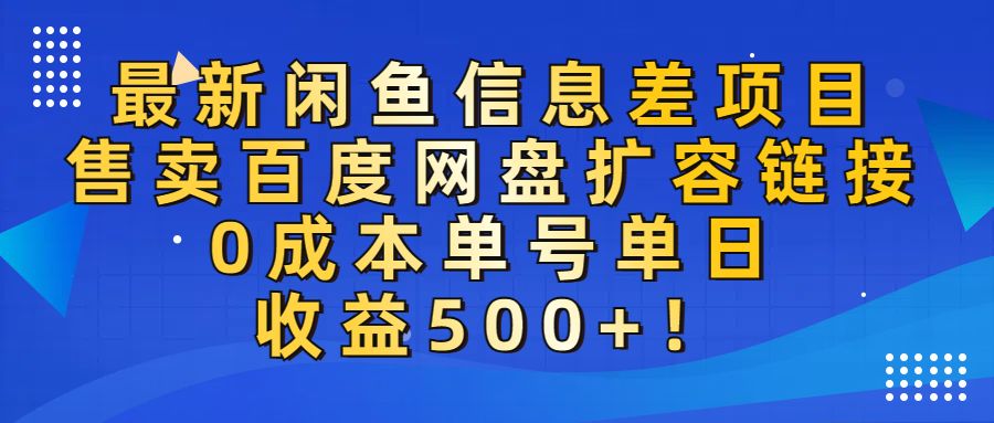 最新闲鱼信息差项目！售卖百度网盘扩容，0成本，单号单日收益500+！-洛柒笔记