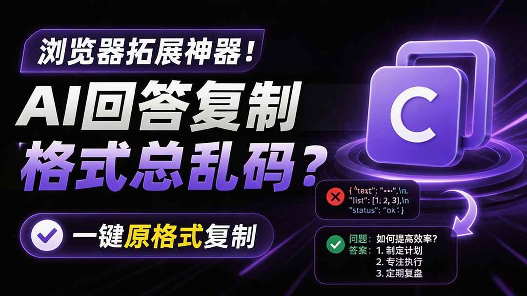（19599期）你的 AI 回答内容复制格式总乱码？完美一键保留原格式复制，办公宝藏浏览器插件 Copy With Format-洛柒笔记