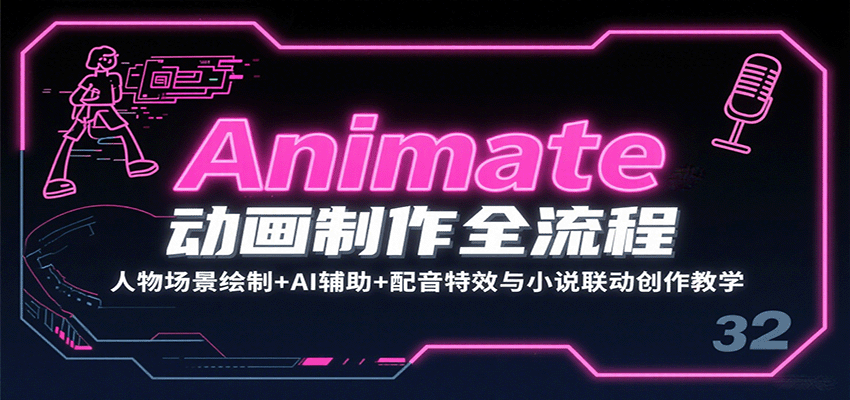 Animate动画制作全流程：人物场景绘制+AI辅助+配音特效与小说联动创作教学-洛柒笔记