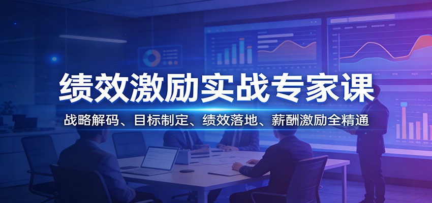 绩效激励实战专家课:战略解码、目标制定、绩效落地、薪酬激励全精通-洛柒笔记
