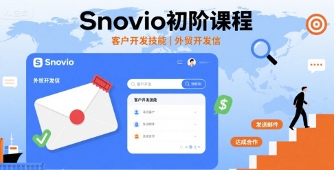 Snovio初阶课程，客户开发技能，外贸开发信-洛柒笔记