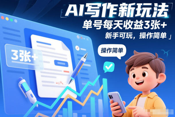 AI写作新玩法，单号每天收益3张+，新手可玩，操作简单-洛柒笔记