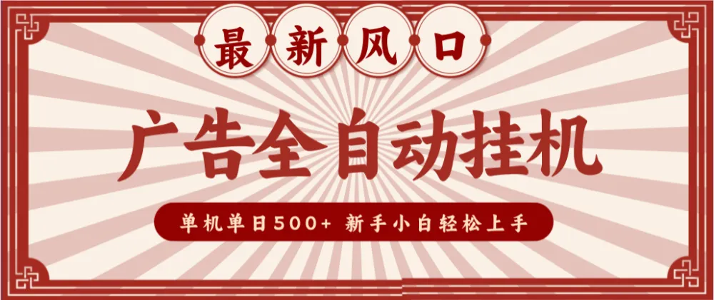 2025最新风口 广告全自动挂机 单机单机单日500+ 电脑越多收益越大，新手小白轻松上手-洛柒笔记