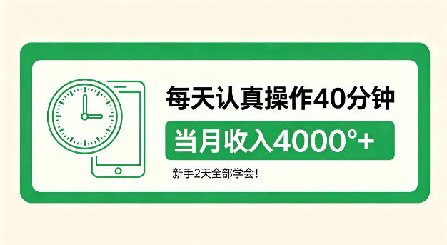 每天认真操作40分钟，当月收入4k+，新手2天全部学会！【揭秘】-洛柒笔记