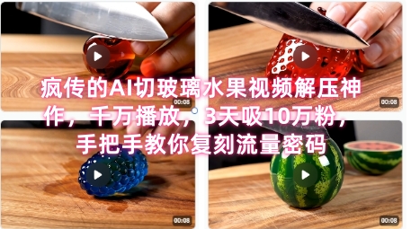 席卷全网！疯传的AI切玻璃水果视频解压神作，千万播放，3天吸10万粉，手把手教你复刻流量密码-洛柒笔记