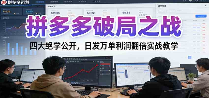 拼多多破局之战：四大绝学公开，日发万单利润翻倍实战教学-洛柒笔记