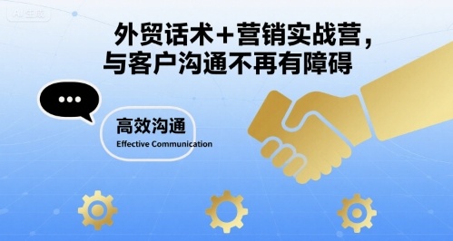 外贸话术+营销实战营，与客户沟通不再有障碍-洛柒笔记
