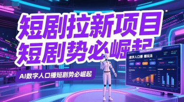 短剧拉新项目之数字人口播玩法，AI数字人口播短剧势必崛起-洛柒笔记