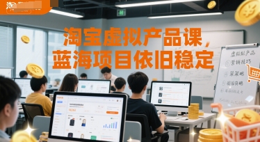 淘宝虚拟产品课，蓝海项目依旧稳定-洛柒笔记