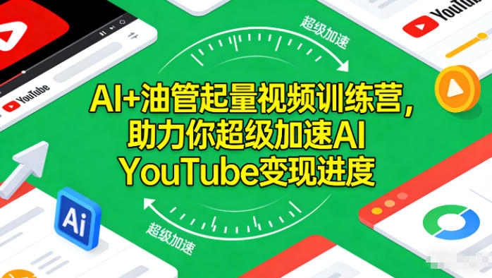 AI+油管起量视频训练营，助力你超级加速AI YouTube变现进度-洛柒笔记