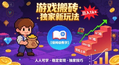 游戏搬砖独家新玩法，日入1k+轻松实现，保姆级教学，无门槛，人人可上手【揭秘】-洛柒笔记