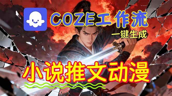（16649期）靠Coze工作流躺赚矩阵收益！0基础也能用AI批量一键自动生成小说推文漫画视频！-洛柒笔记