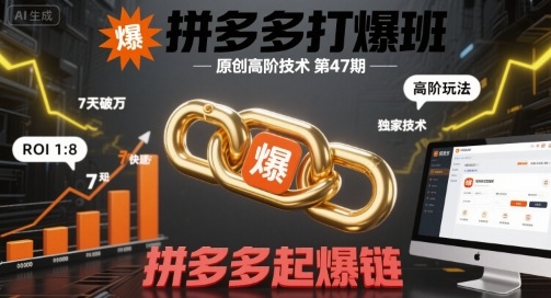 拼多多打爆班原创高阶技术第47期，拼多多起爆链-洛柒笔记