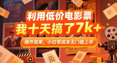 利用低价电影票，我十天搞了7k+，操作简单，小白零成本无门槛上手【揭秘】-洛柒笔记