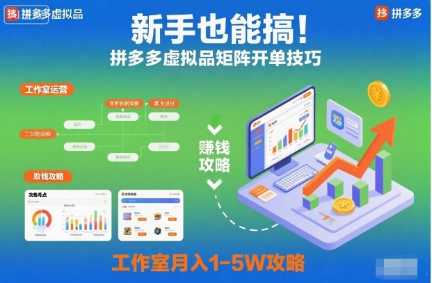 新手也能搞！拼多多虚拟品矩阵开单技巧，工作室月入1-5W攻略【揭秘】-洛柒笔记