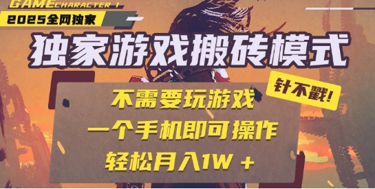 25年最新独家游戏搬砖，全自动运行，不需要玩游戏，单手机操作日入3张+【揭秘】-洛柒笔记