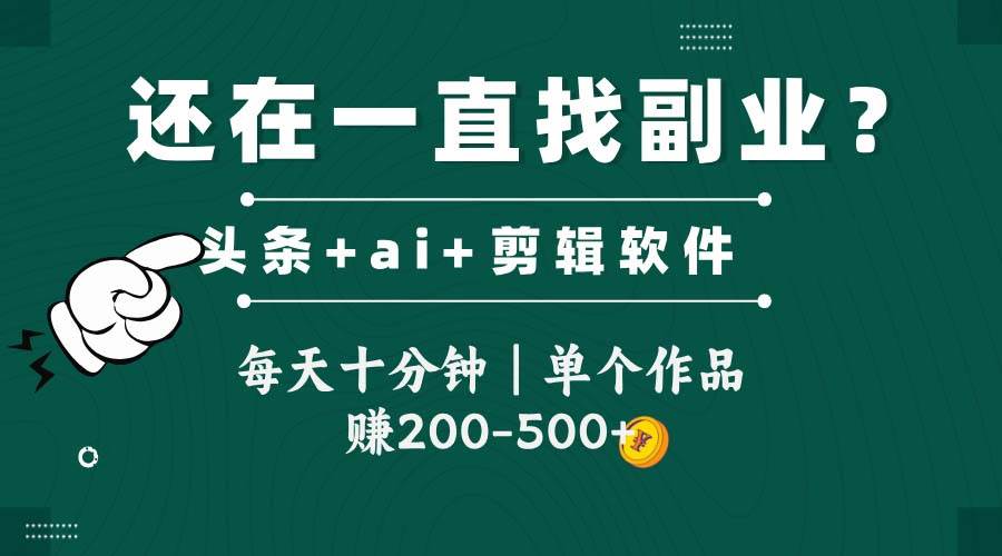 头条全新玩发加持软件搬视频，每天十分钟，单个作品收入200-500左右-洛柒笔记